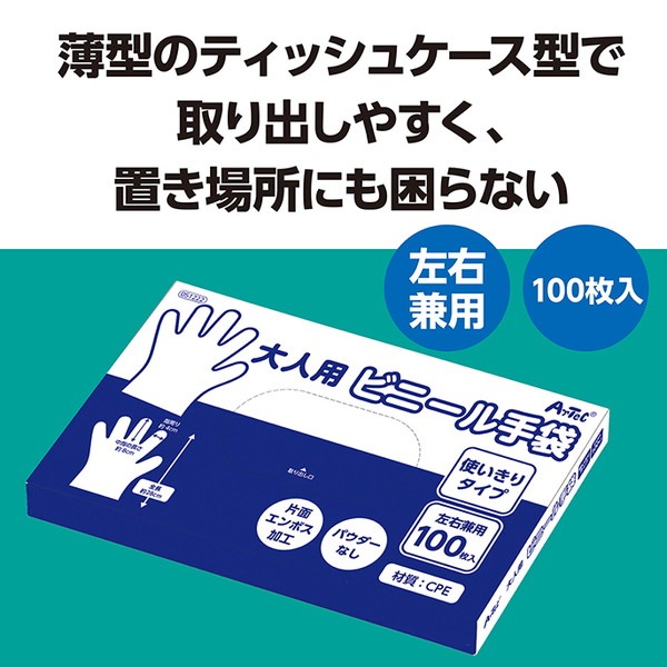 ARTEC アーテック 衛生用品 ビニール手袋 大人用ビニール手袋100枚/箱入 商品番号 51222 お取り寄せ