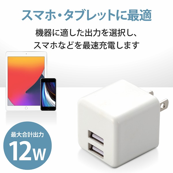 ELECOM エレコム MPA-ACU11WH AC充電器 スマホ・タブレット用 2.4A出力 USB-Aメス2ポート おまかせ充電搭載 キューブ型 ホワイト 【キャンセル不可・北海道沖縄離島配送不可】