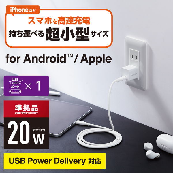 ELECOM エレコム MPA-ACCP28WH USB 充電器 PD対応 20W Type-C ×1ポート 小型 軽量 iPhone iPad スマートフォン Android 各種対応 PSE認証商品 ホワイト【キャンセル不可・北海道沖縄離島配送不可】