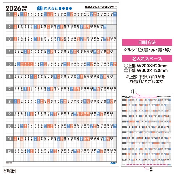 ARTEC アーテック 年間スケジュールカレンダー 10枚 販促・記念品 92233 【キャンセル不可・北海道沖縄離島配送不可】-お取り寄せ品-