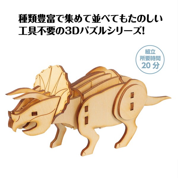 ARTEC アーテック 木製3Dパズル トリケラトプス 図工・工作・クラフト・ホビー 58716 【キャンセル不可・北海道沖縄離島配送不可】-お取り寄せ品-