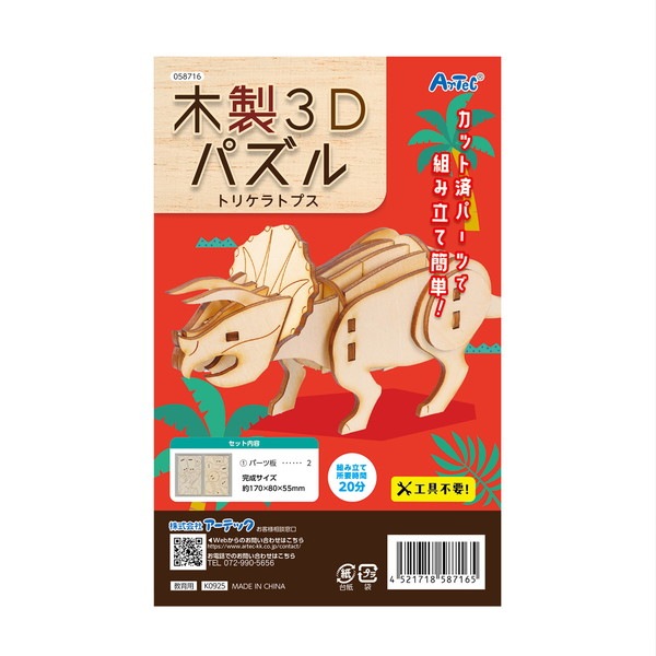 ARTEC アーテック 木製3Dパズル トリケラトプス 図工・工作・クラフト・ホビー 58716 【キャンセル不可・北海道沖縄離島配送不可】-お取り寄せ品-