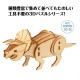ARTEC アーテック 木製3Dパズル トリケラトプス 図工・工作・クラフト・ホビー 58716 【キャンセル不可・北海道沖縄離島配送不可】-お取り寄せ品-