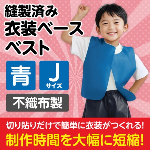 ARTEC アーテック 運動会・発表会・イベント 衣装・ファッション・運動会 衣装ベース J ベスト 青 商品番号 1928 お取り寄せ