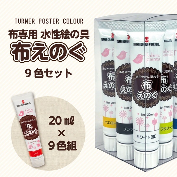 ARTEC アーテック 美術・画材・書道 絵具・塗料・染料 T 布えのぐ 20ml 9色セット 商品番号 27317 お取り寄せ