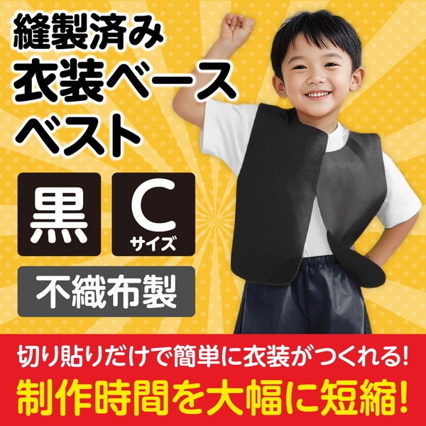 ARTEC アーテック 運動会・発表会・イベント 衣装・ファッション・運動会 衣装ベース C ベスト 黒 商品番号 2174 お取り寄せ