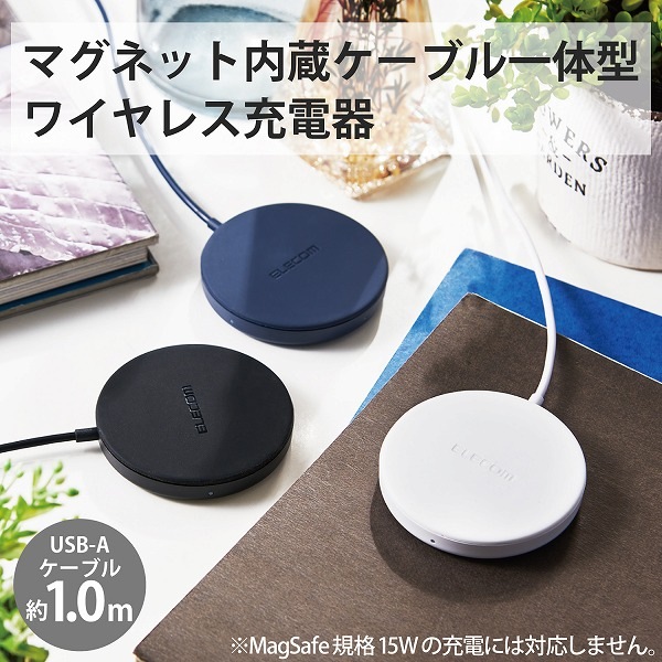 ELECOM エレコム W-MA01WH ワイヤレス充電器 マグネット内蔵 5W 卓上 ケーブル一体 1m ホワイト 【キャンセル不可・北海道沖縄離島配送不可】