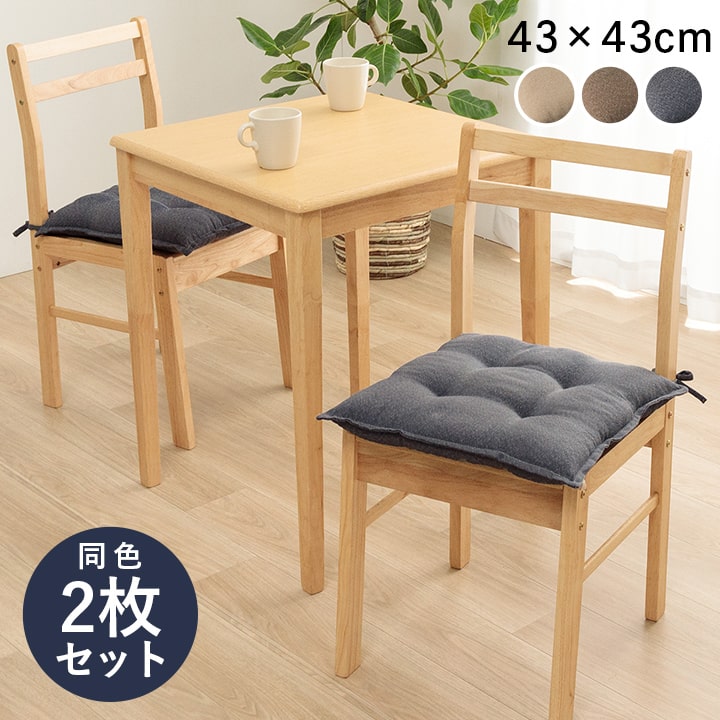 イケヒコ クッション シート 無地 国産 ネイビー 約43×43cm 同色2枚組 1211810190203【代引き不可】【北海道沖縄離島は配送不可】-お取り寄せ品-