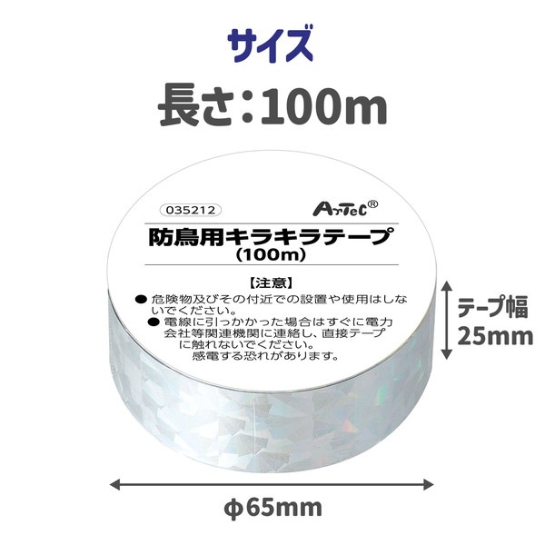 ARTEC アーテック 防鳥用キラキラテープ(100m) 防犯・防災 35212 【キャンセル不可・北海道沖縄離島配送不可】-お取り寄せ品-