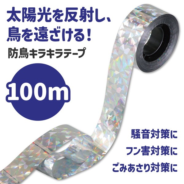 ARTEC アーテック 防鳥用キラキラテープ(100m) 防犯・防災 35212 【キャンセル不可・北海道沖縄離島配送不可】-お取り寄せ品-
