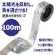 ARTEC アーテック 防鳥用キラキラテープ(100m) 防犯・防災 35212 【キャンセル不可・北海道沖縄離島配送不可】-お取り寄せ品-