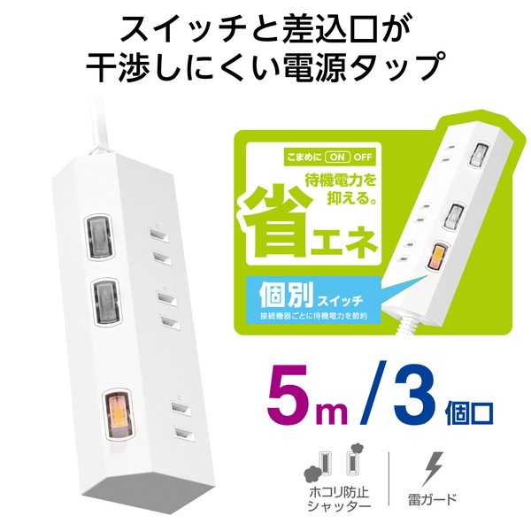 ELECOM エレコム T-IS01-2350WH 電源タップ 延長コード 5m コンセント 3個口 ほこりシャッター 極性対応 絶縁キャップ 雷ガード 個別スイッチ スイングプラグ ホワイト 【キャンセル不可・北海道沖縄離島配送不可】