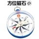 ARTEC アーテック 観察 磁石・磁界 方位磁石(小) 商品番号 2650 お取り寄せ