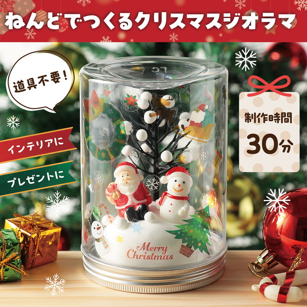 ARTEC アーテック 透明ジオラマ クリスマス 図工・工作・クラフト・ホビー 58770 【キャンセル不可・北海道沖縄離島配送不可】-お取り寄せ品-