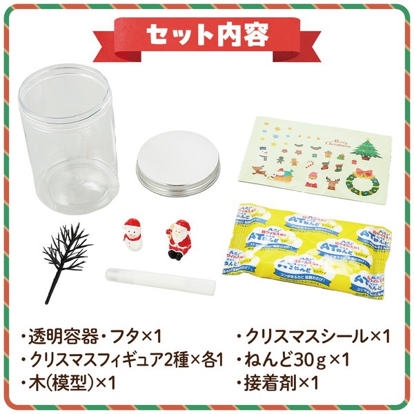 ARTEC アーテック 透明ジオラマ クリスマス 図工・工作・クラフト・ホビー 58770 【キャンセル不可・北海道沖縄離島配送不可】-お取り寄せ品-