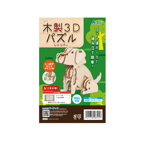 ARTEC アーテック 木製3Dパズル レトリバー 図工・工作・クラフト・ホビー 58725 【キャンセル不可・北海道沖縄離島配送不可】-お取り寄せ品-