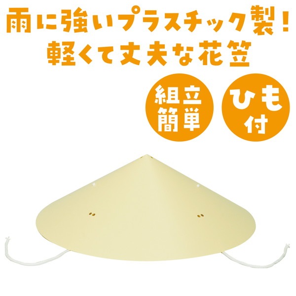 ARTEC アーテック ワンタッチ花笠(樹脂製) 運動会・発表会・イベント 2233 【キャンセル不可・北海道沖縄離島配送不可】-お取り寄せ品-