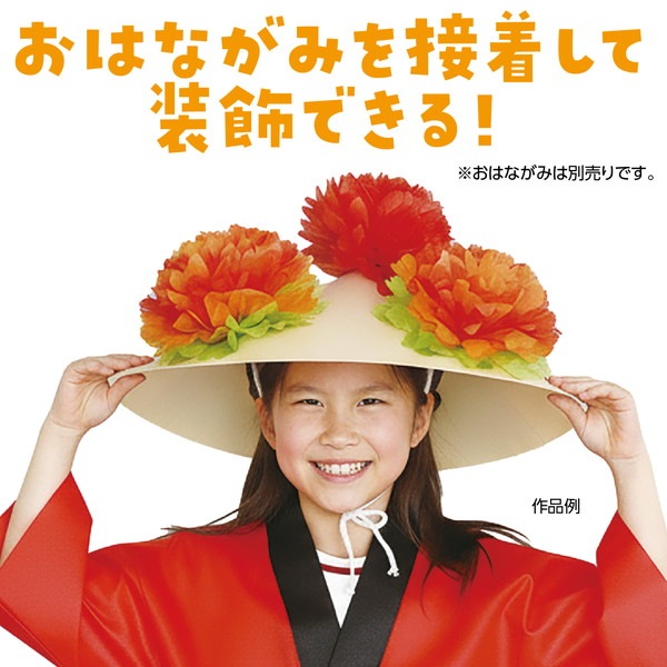 ARTEC アーテック ワンタッチ花笠(樹脂製) 運動会・発表会・イベント 2233 【キャンセル不可・北海道沖縄離島配送不可】-お取り寄せ品-