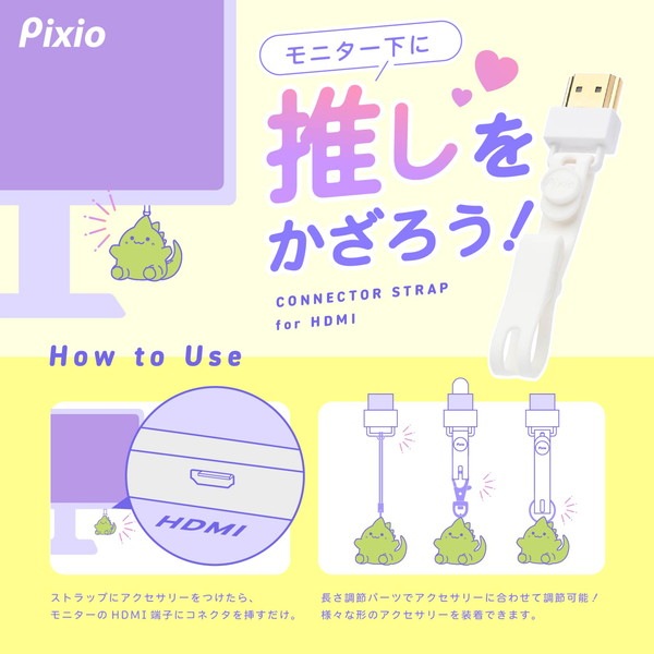 Pixio HDMIコネクタストラップ White ホワイト PXCSH1WH-O モニター下スペース活用 推し活 端子保護【キャンセル不可・北海道沖縄離島配送不可】