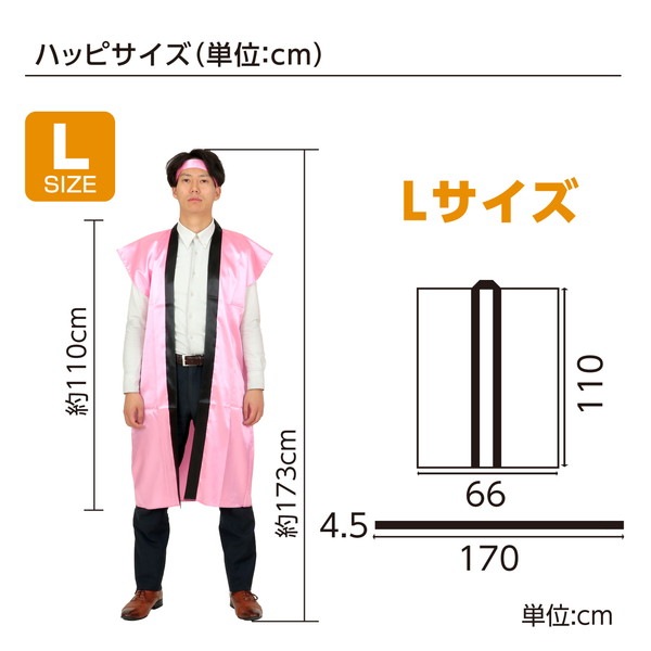ARTEC アーテック ソフトサテンロングハッピ L 桃(ハチマキ付) 品番 18447 運動会・発表会・イベント 【キャンセル不可・北海道沖縄離島配送不可】 -お取り寄せ-
