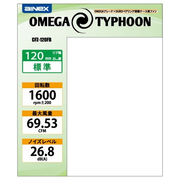 Ainex アイネックス OMEGA TYPHOON 120mm 標準タイプ CFZ-120FB【キャンセル不可・北海道沖縄離島配送不可】 -お取り寄せ-