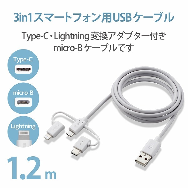 ELECOM エレコム MPA-AMBLCAD12WH スマートフォン用USBケーブル 3in1 microUSB+Type-C+Lightning 1.2m ホワイト 【キャンセル不可・北海道沖縄離島配送不可】