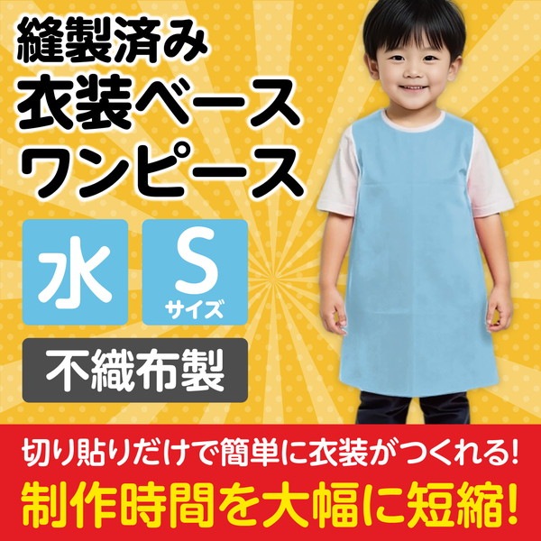 ARTEC アーテック 運動会・発表会・イベント 衣装・ファッション・運動会 衣装ベース S ワンピース 水 商品番号 2655 お取り寄せ