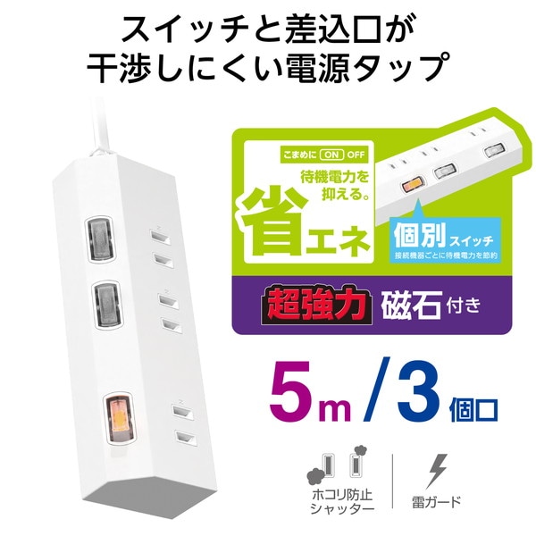 ELECOM エレコム T-IS01M-2350WH 電源タップ 延長コード 5m コンセント 3個口 ほこりシャッター 極性対応 絶縁キャップ 雷ガード 個別スイッチ マグネット スイングプラグ ホワイト 【キャンセル不可・北海道沖縄離島配送不可】