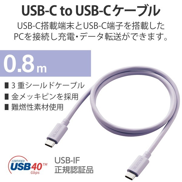 ELECOM エレコム USB4-APCC5P08PU USBケーブル USB4 USB-IF 正規認証品 USB-C to USB-C PD対応 最大100W 80cm パープル【キャンセル不可・北海道沖縄離島配送不可】