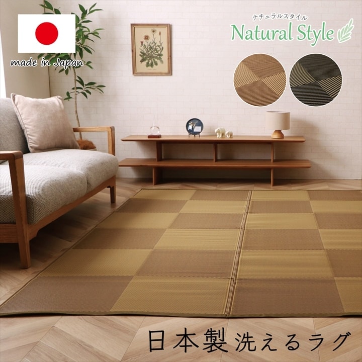 イケヒコ 洗える ござ 日本製 国産 カーペット 丈夫 除菌スプレー対応 敷詰 ラグ 敷物 ナチュラルスタイル アウトドア レジャー ペット ブラウン 江戸間3畳(約174×261cm) 1090270001002【代引き不可】【北海道沖縄離島は配送不可】-お取り寄せ品-