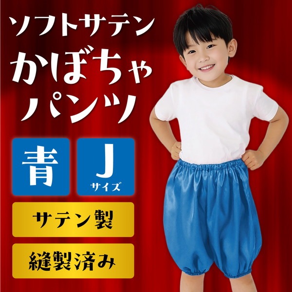ARTEC アーテック ソフトサテン かぼちゃパンツ Jサイズ 青 衣装ベース 運動会 発表会 イベント 15056 【キャンセル不可・北海道沖縄離島配送不可】 -お取り寄せ品-