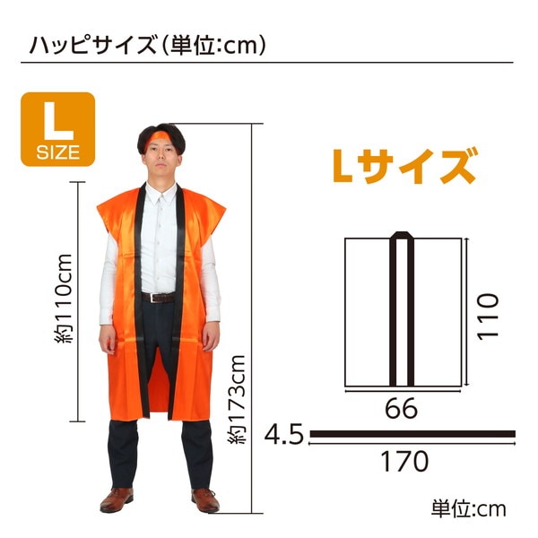 ARTEC アーテック ソフトサテンロングハッピ L 橙(ハチマキ付) 品番 18449 運動会・発表会・イベント 【キャンセル不可・北海道沖縄離島配送不可】 -お取り寄せ-