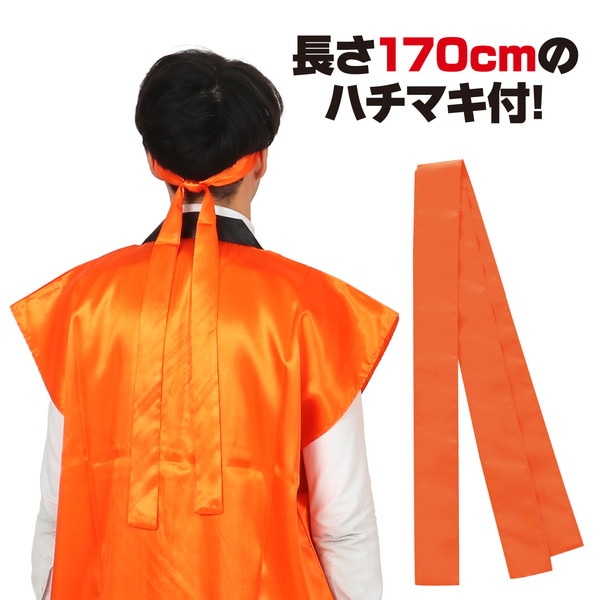 ARTEC アーテック ソフトサテンロングハッピ L 橙(ハチマキ付) 品番 18449 運動会・発表会・イベント 【キャンセル不可・北海道沖縄離島配送不可】 -お取り寄せ-