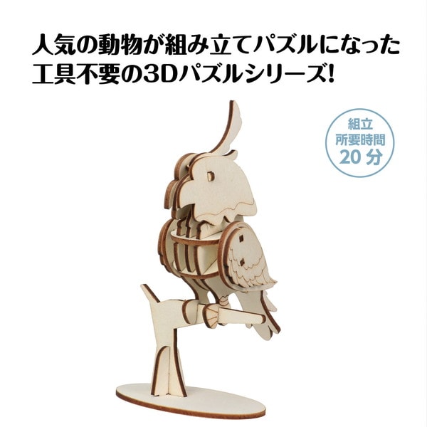 ARTEC アーテック 木製3Dパズル インコ 図工・工作・クラフト・ホビー 58729 【キャンセル不可・北海道沖縄離島配送不可】-お取り寄せ品-