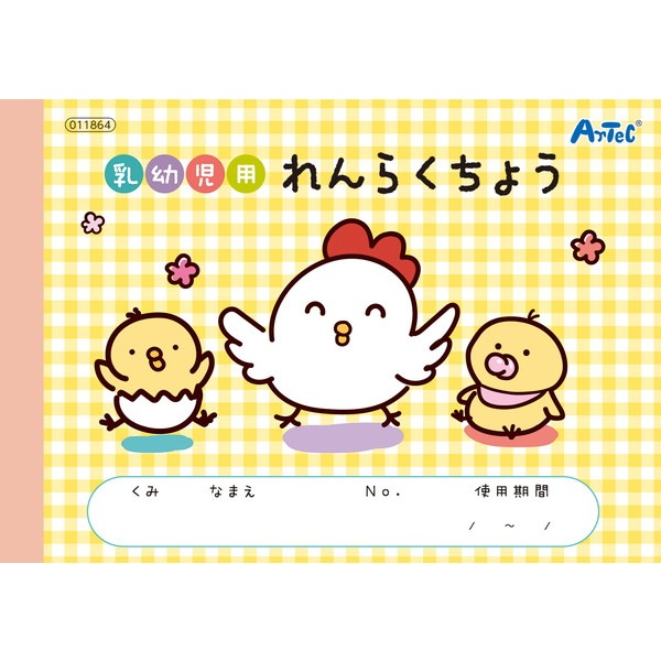 ARTEC アーテック 乳幼児用レンラクチョウ ニュウヨウジヨウレンラクチョウ 学童文具 11864 【キャンセル不可・北海道沖縄離島配送不可】-お取り寄せ品-