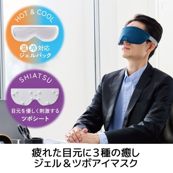 ELECOM エレコム HCI-G01NV アイマスク 温冷両用ジェルパック ツボ押しシート付 温め ひんやり 遮光 リラックス 睡眠 電子レンジ加熱可 冷蔵庫冷却可 洗濯可 ミッドナイトネイビー【キャンセル不可・北海道沖縄離島配送不可】