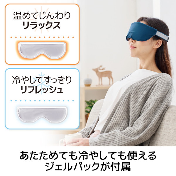 ELECOM エレコム HCI-G01NV アイマスク 温冷両用ジェルパック ツボ押しシート付 温め ひんやり 遮光 リラックス 睡眠 電子レンジ加熱可 冷蔵庫冷却可 洗濯可 ミッドナイトネイビー【キャンセル不可・北海道沖縄離島配送不可】