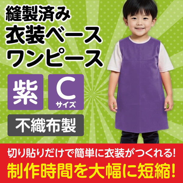 ARTEC アーテック 運動会・発表会・イベント 衣装・ファッション 衣装ベース C ワンピース 紫 商品番号 4256 お取り寄せ