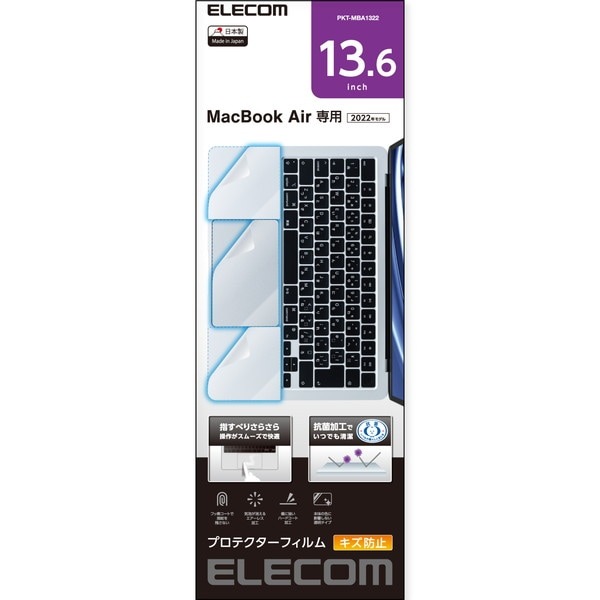 ELECOM エレコム PKT-MBA1322 MacBook Air 13.6インチ (M2 2022) トラックパッド パームレスト 保護フィルム プロテクター 抗菌 指すべりサラサラ エアーレス キズ防止【キャンセル不可・北海道沖縄離島配送不可】
