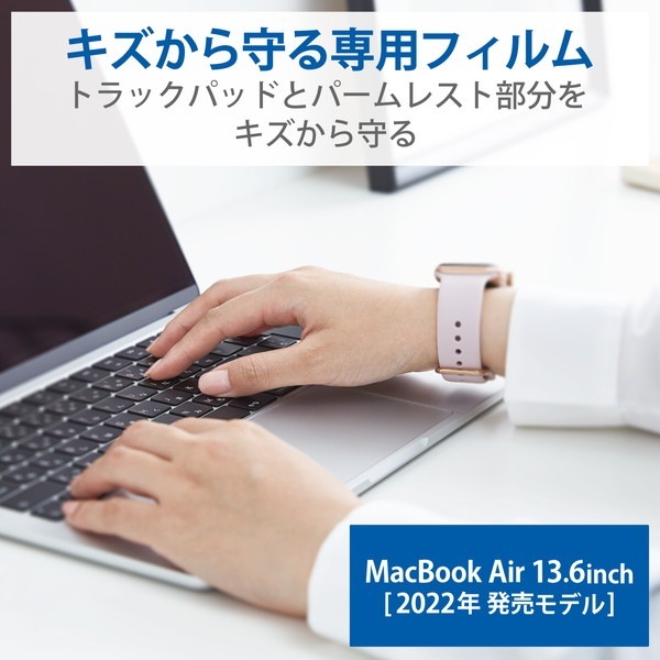ELECOM エレコム PKT-MBA1322 MacBook Air 13.6インチ (M2 2022) トラックパッド パームレスト 保護フィルム プロテクター 抗菌 指すべりサラサラ エアーレス キズ防止【キャンセル不可・北海道沖縄離島配送不可】