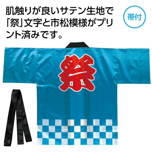 ARTEC アーテック サテンハッピ 祭 市松柄 青 L 運動会・発表会・イベント 19553 【キャンセル不可・北海道沖縄離島配送不可】-お取り寄せ品-