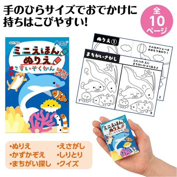 ARTEC アーテック ミニえほん ぬりえ すいぞくかん 知育玩具 21765 【キャンセル不可・北海道沖縄離島配送不可】-お取り寄せ品-