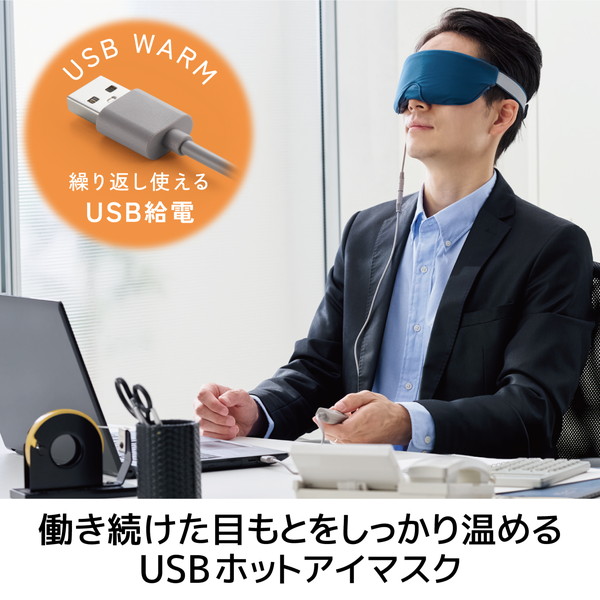 ELECOM エレコム HCI-H01NV アイマスク ホットアイマスク USB給電式 2段階温度調節(42℃・47℃) 温め 遮光 リラックス 睡眠 洗濯可 自動電源オフタイマー機能付 ミッドナイトネイビー【キャンセル不可・北海道沖縄離島配送不可】