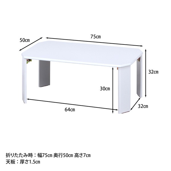 不二貿易 UVローテーブル ルーチェ 75 ホワイト (12845) 折りたたみテーブル 商品コード 38416 【代引・日時指定・キャンセル不可・北海道沖縄離島配送不可】 -お取リ寄せ-