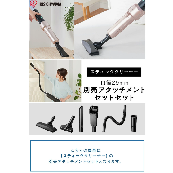 アイリスオーヤマ スティッククリーナー 別売アタッチメントツールセット MTS29 ブラック 0501-4967576493604-ds -お取り寄せ品-【キャンセル不可・北海道沖縄離島配送不可】