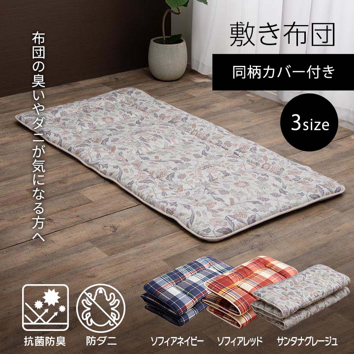 イケヒコ 寝具 洗える 抗菌防臭 防ダニ 消臭 敷き布団 東洋紡フィルハーモニー アレル物質を吸着分解 カバー付き 日本製 シングルロング ソフィアネイビー 約100×210cm 1201351196203【代引き不可】【北海道沖縄離島は配送不可】-お取り寄せ品-