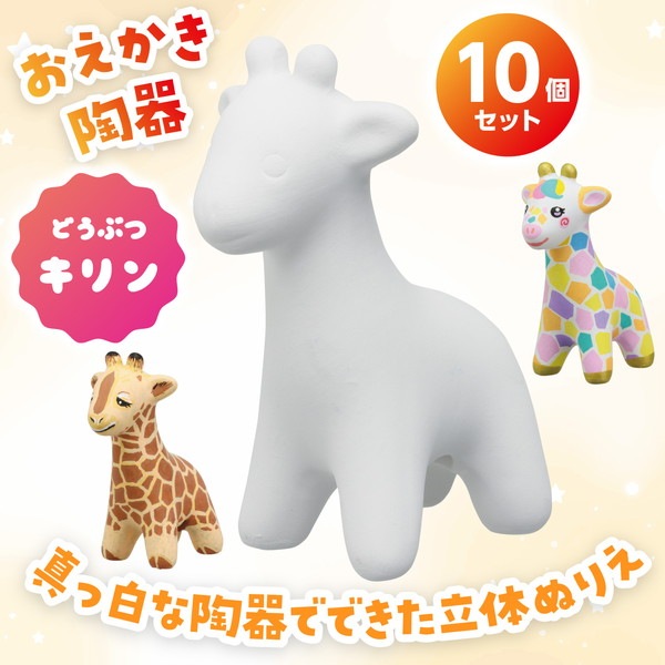 ARTEC アーテック おえかき陶器どうぶつ キリン 10個セット 図工・工作・クラフト・ホビー 58897 【キャンセル不可・北海道沖縄離島配送不可】-お取り寄せ品-