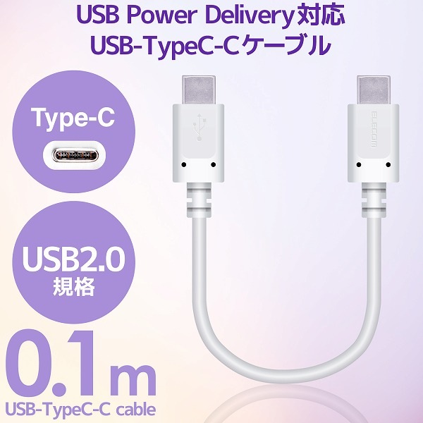 ELECOM エレコム MPA-CC01PNWH スマホ・タブレット用USBケーブル USB(C-C) スタンダード USB Power Delivery対応 認証品 0.1m ホワイト 【キャンセル不可・北海道沖縄離島配送不可】
