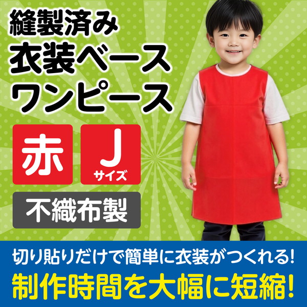 ARTEC アーテック 運動会・発表会・イベント 衣装・ファッション・運動会 衣装ベース J ワンピース 赤 商品番号 1941 お取り寄せ