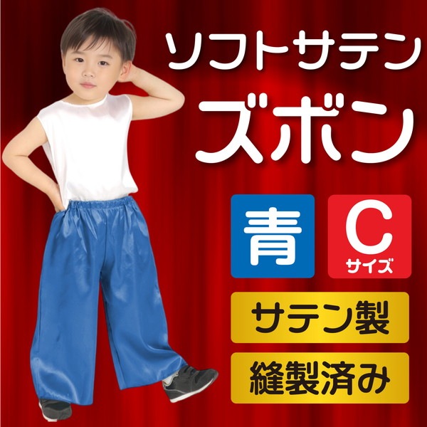 ARTEC アーテック 運動会・発表会・イベント 衣装・ファッション ソフトサテンズボン C 青 商品番号 14512 お取り寄せ